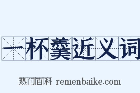 一杯羹近义词是什么意思的图片